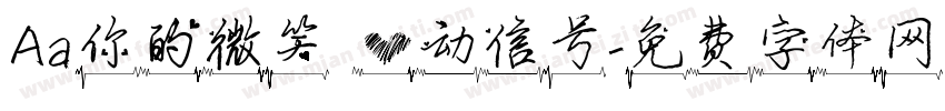 Aa你的微笑 心动信号字体转换